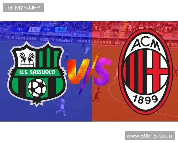 意甲豪门AC米兰迎战萨索洛，历史对阵稍显劣势成比赛焦点