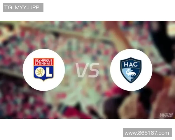 法甲周日015场次分析里昂对阵勒阿弗尔比分预测与推荐